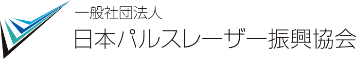 一般社団法人日本パルスレーザー振興協会